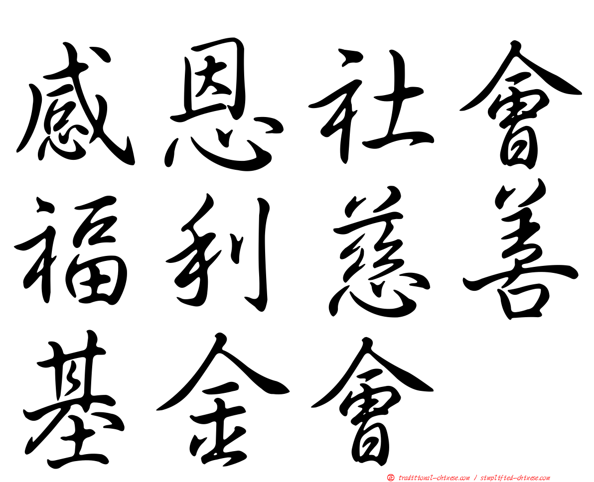 感恩社會福利慈善基金會