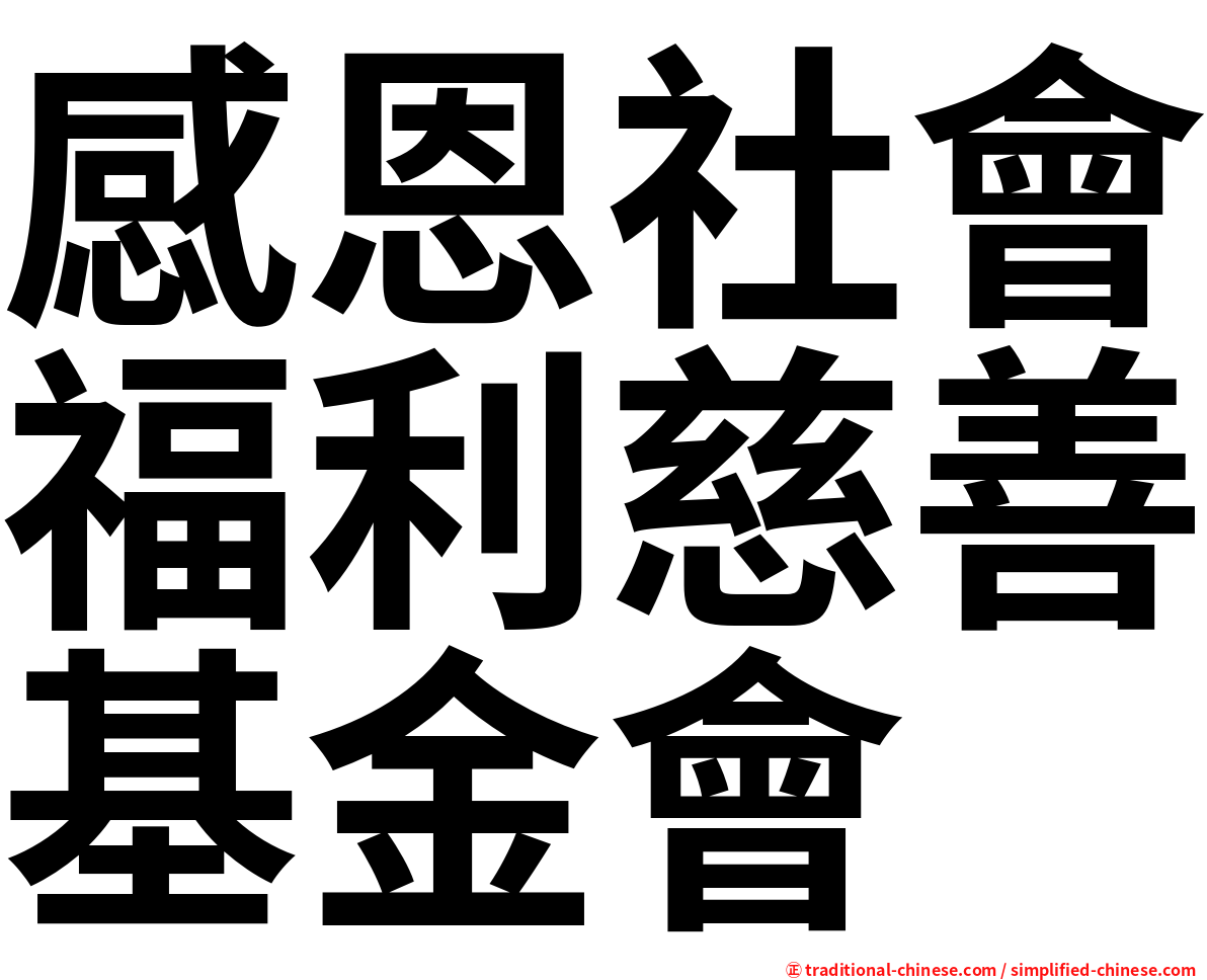 感恩社會福利慈善基金會