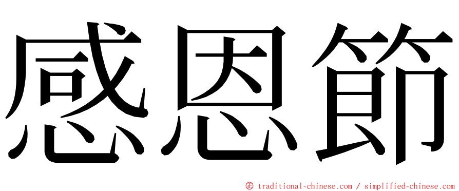 感恩節 ming font