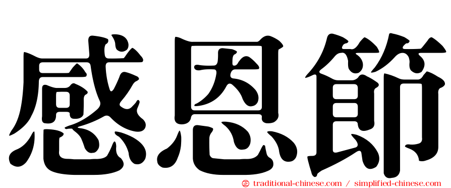 感恩節