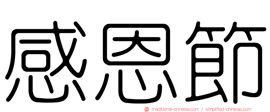 感恩節