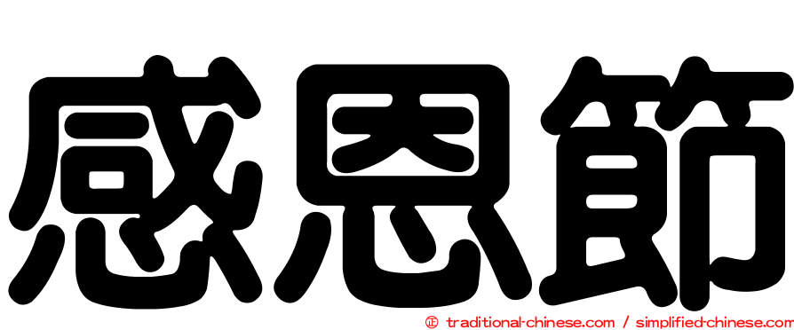 感恩節