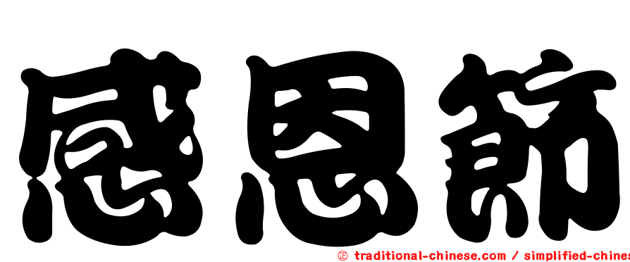 感恩節