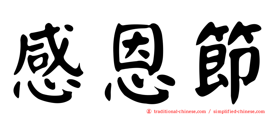 感恩節