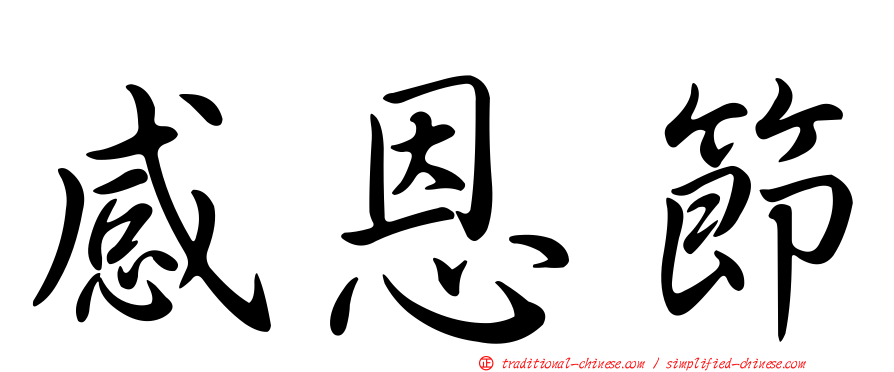 感恩節