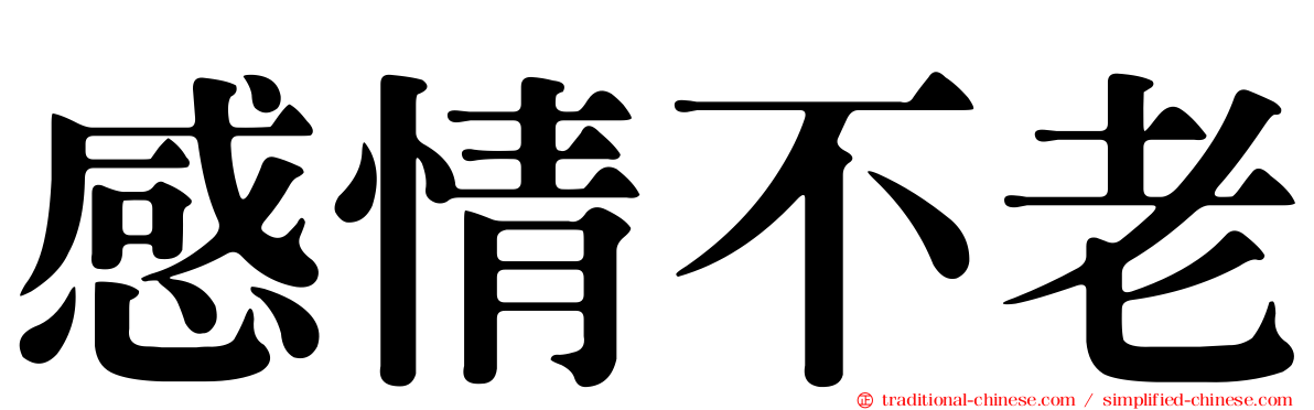 感情不老
