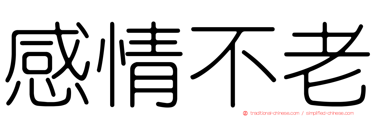 感情不老