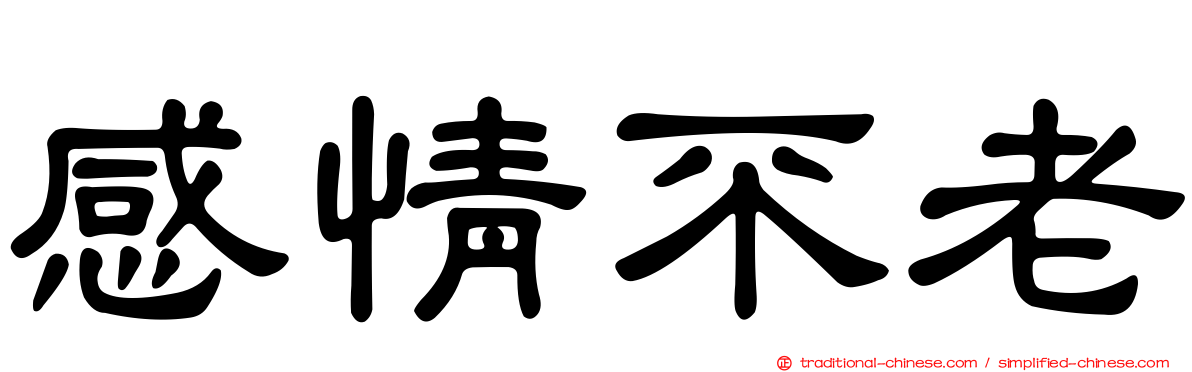 感情不老