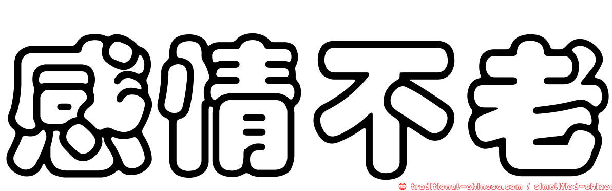 感情不老