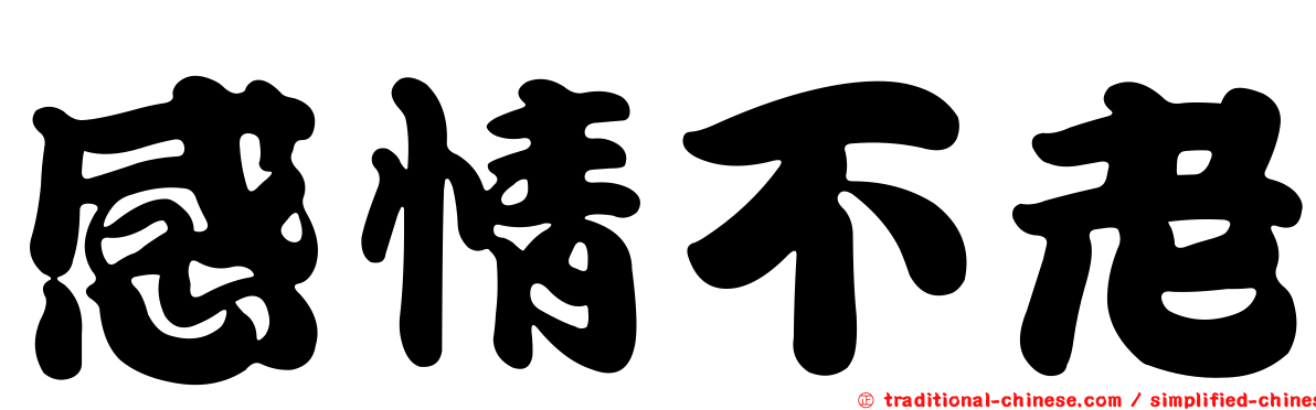 感情不老