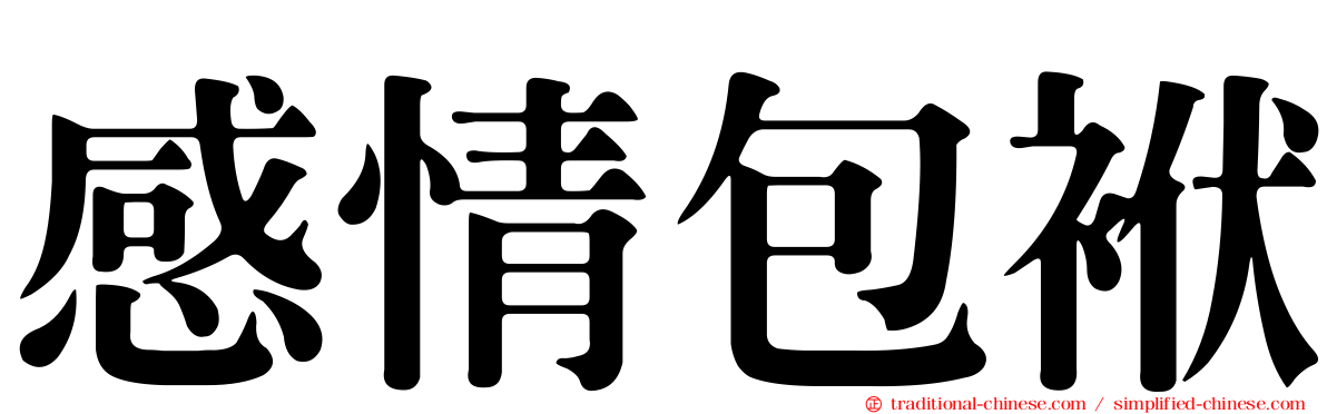 感情包袱