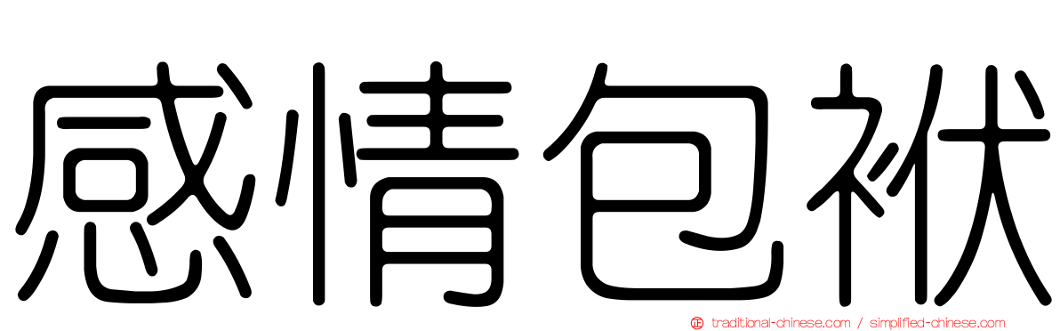 感情包袱