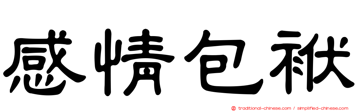 感情包袱