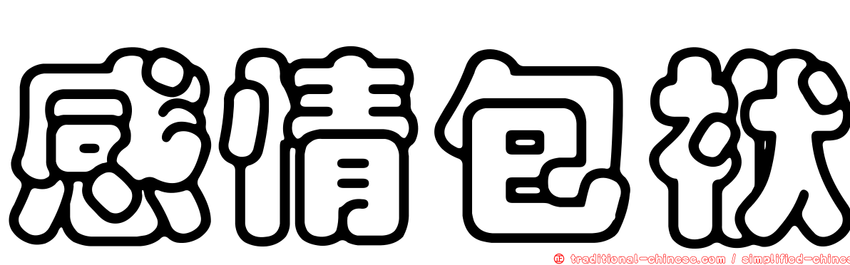 感情包袱