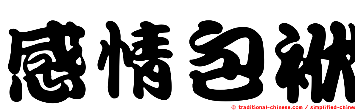 感情包袱