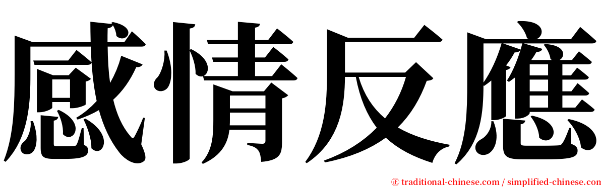 感情反應 serif font