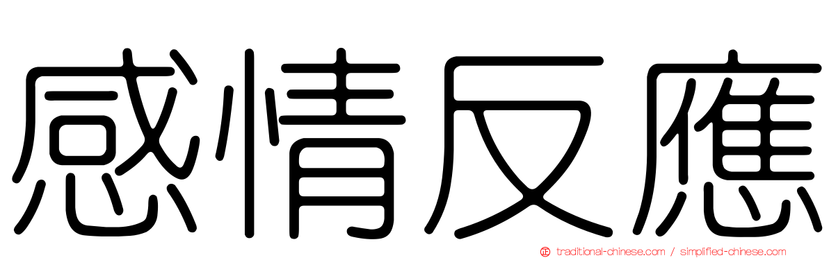 感情反應