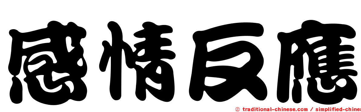感情反應