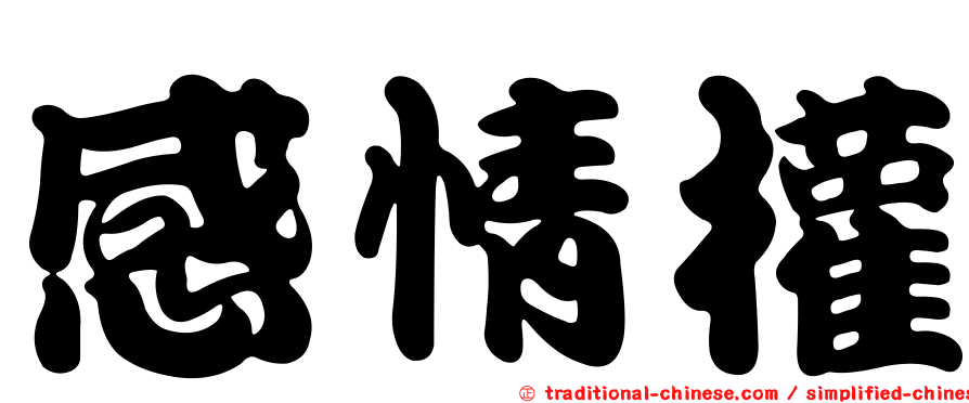 感情權