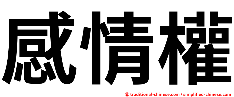 感情權
