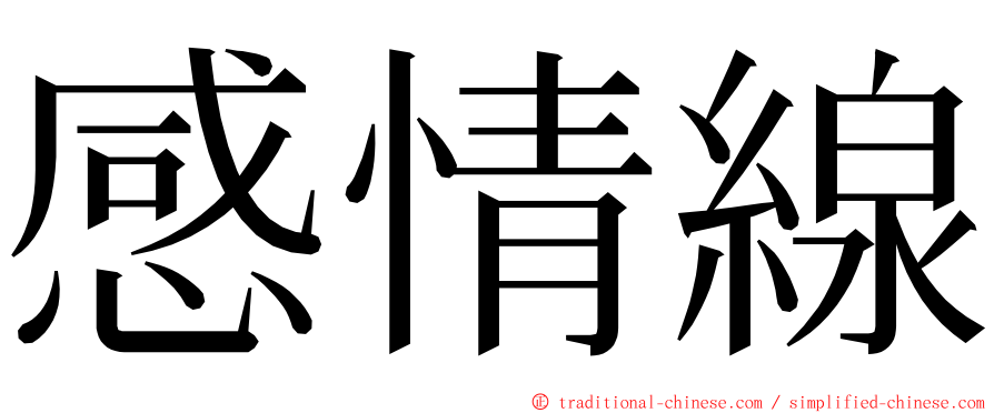 感情線 ming font