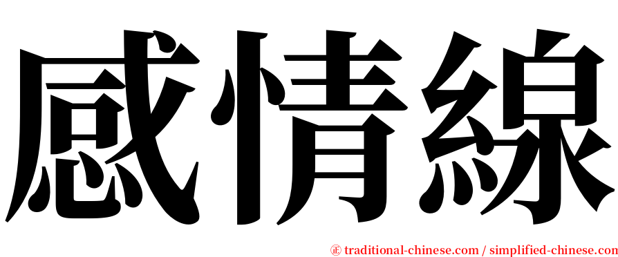 感情線 serif font