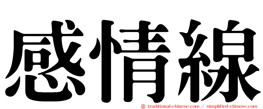 感情線