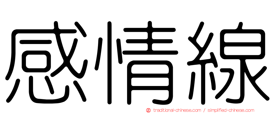 感情線