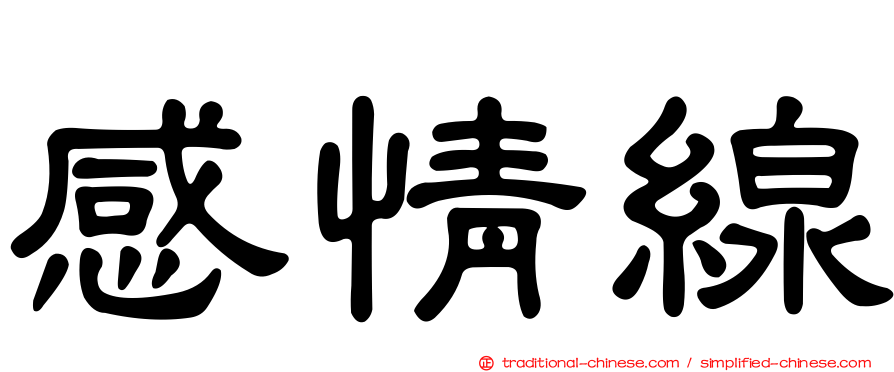 感情線