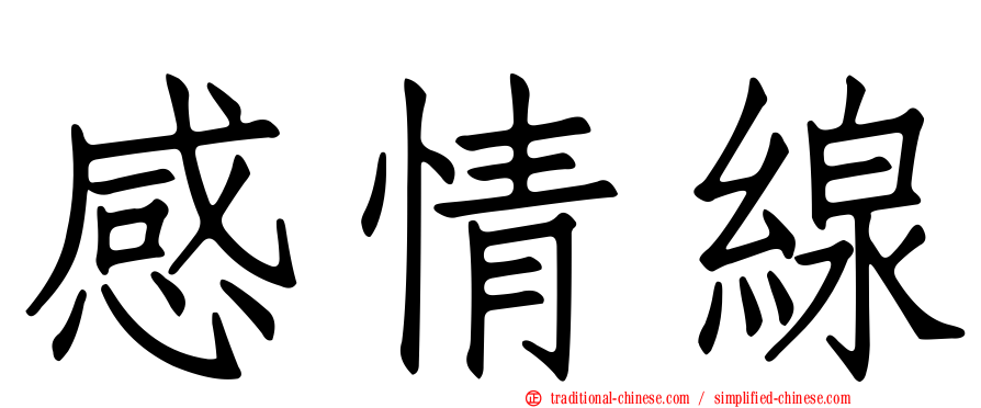 感情線