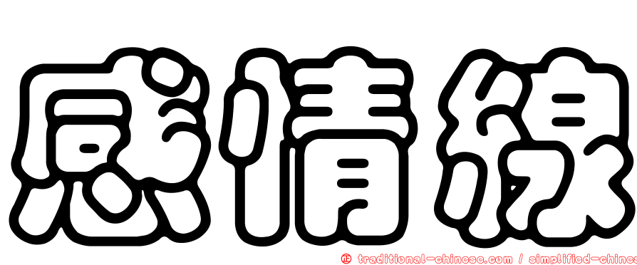 感情線