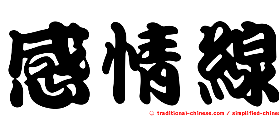 感情線
