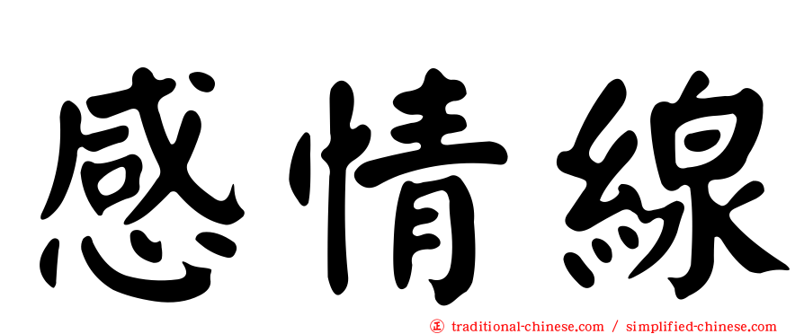 感情線