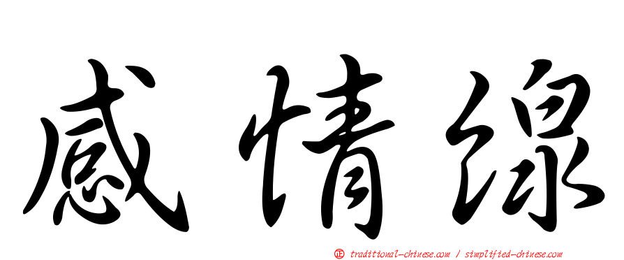 感情線