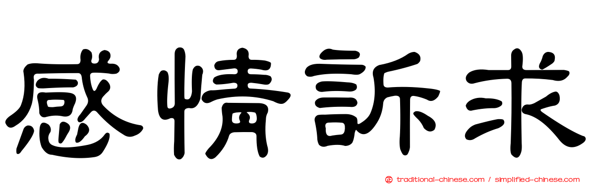 感情訴求