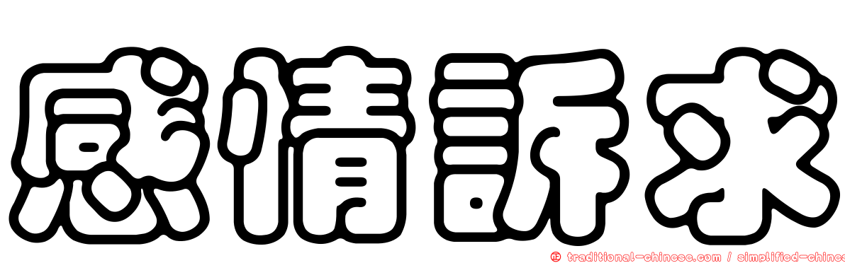 感情訴求