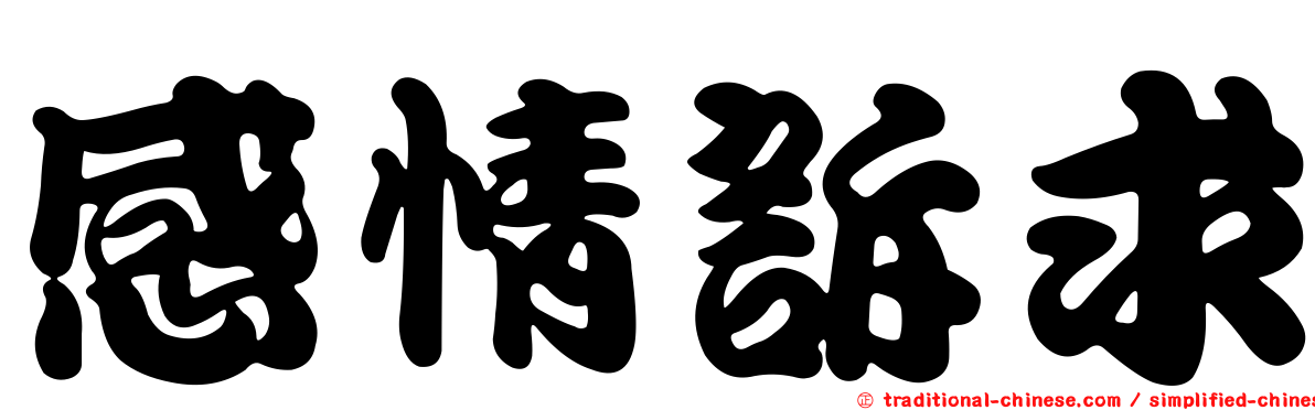 感情訴求