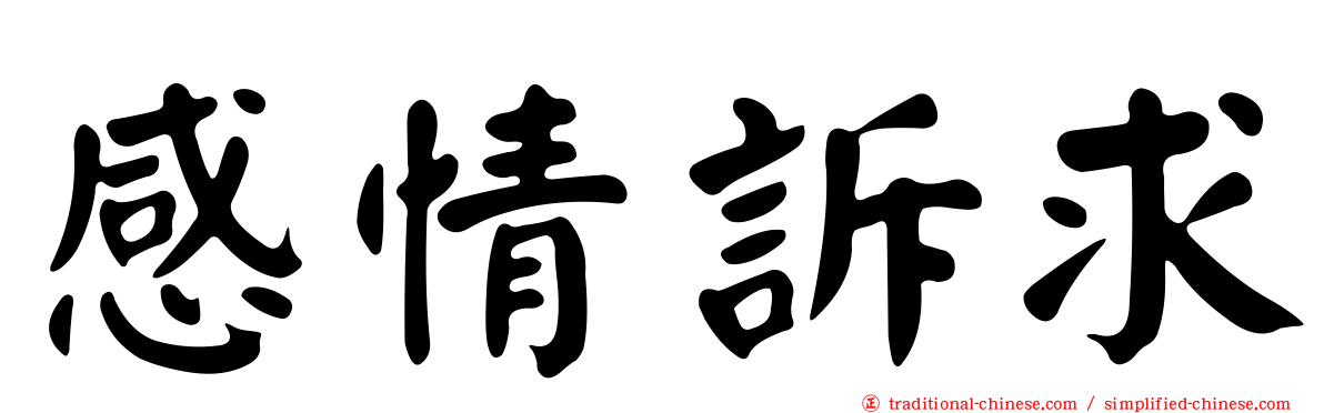 感情訴求