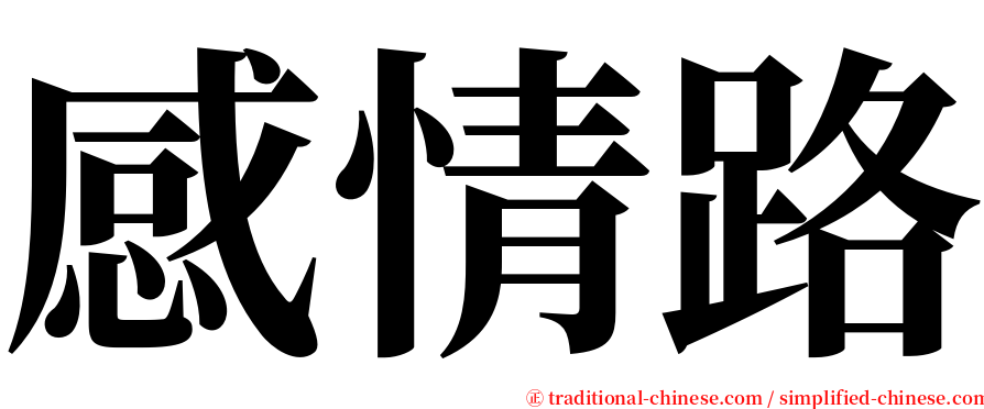 感情路 serif font
