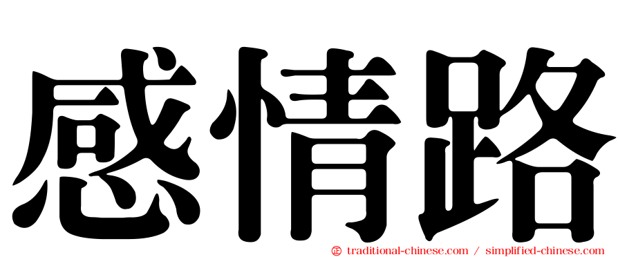 感情路