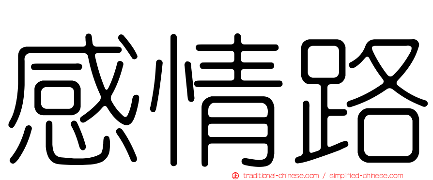 感情路