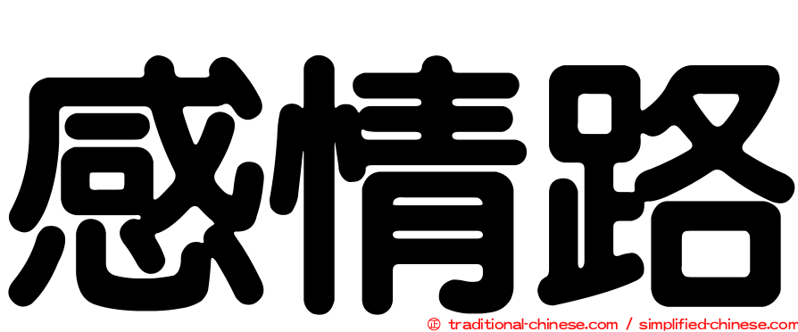 感情路