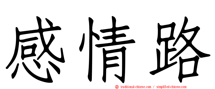 感情路
