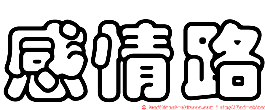 感情路