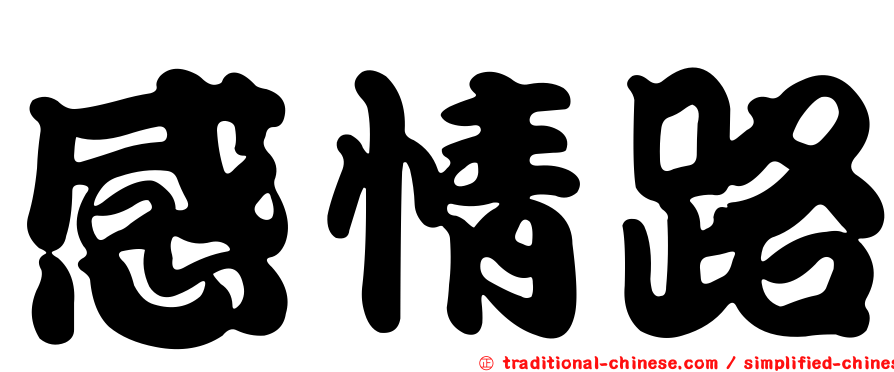 感情路