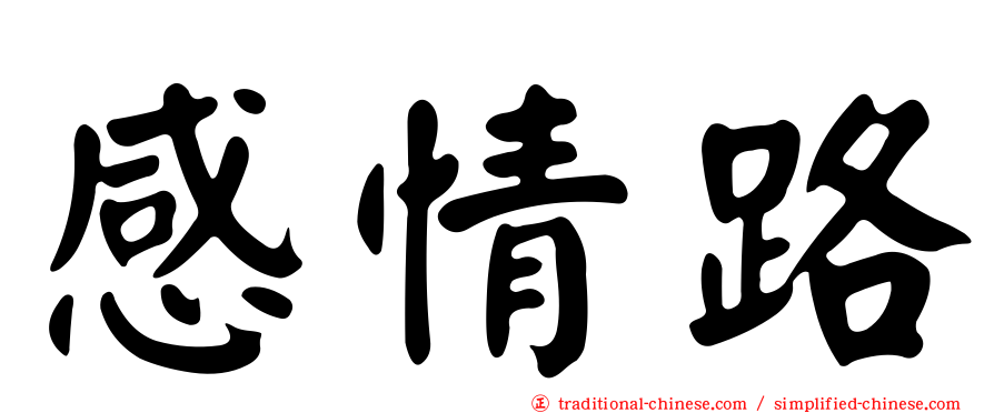 感情路