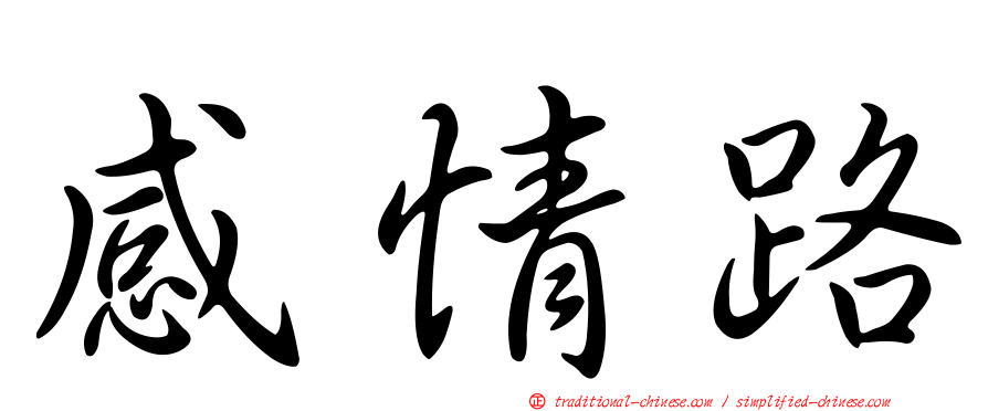 感情路