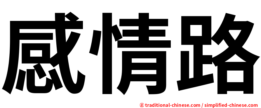 感情路