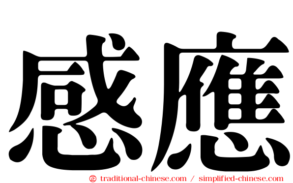 感應