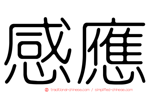 感應